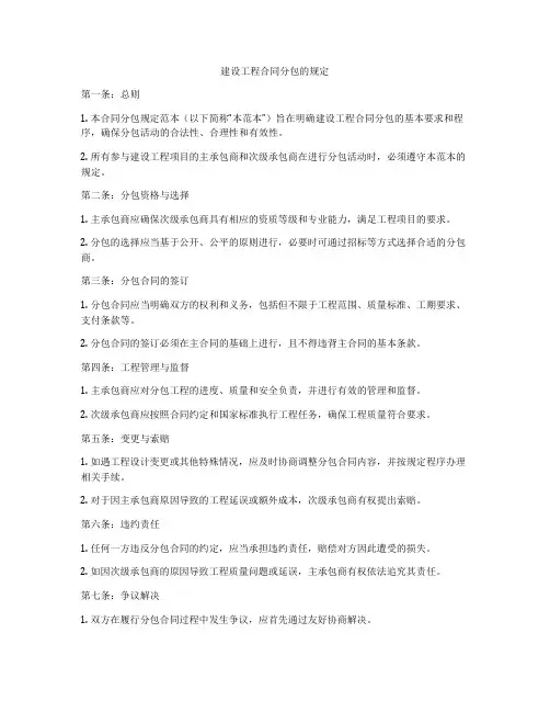 建设工程合同分包的规定