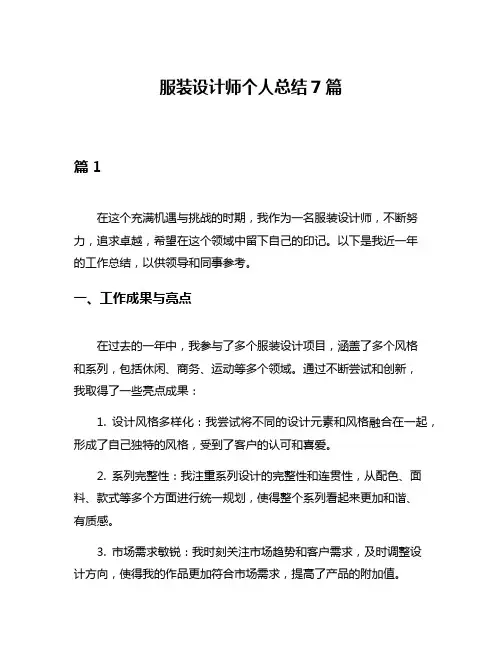 服装设计师个人总结7篇