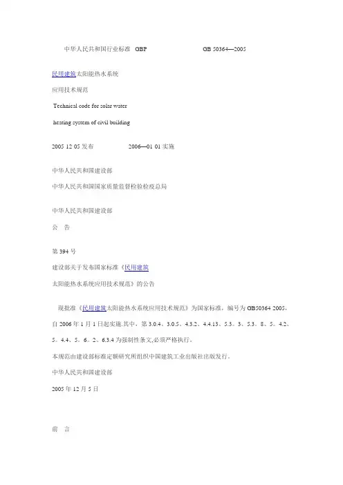 民用建筑太阳能热水系统应用技术规范