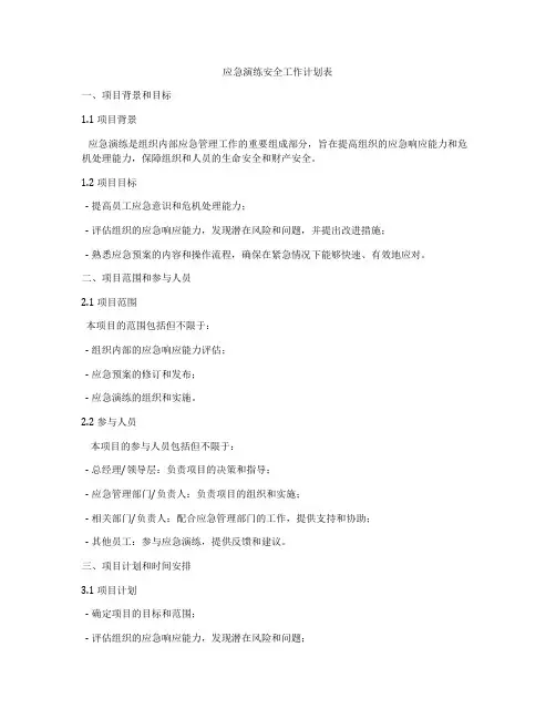 应急演练安全工作计划表
