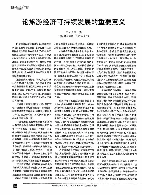 论旅游经济可持续发展的重要意义