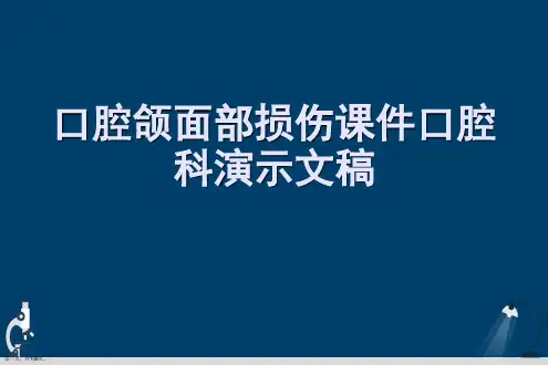 口腔颌面部损伤课件口腔科演示文稿
