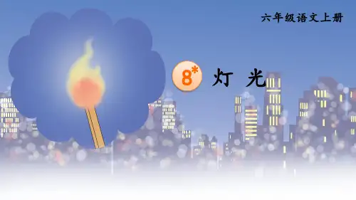 《灯光》PPT课件【完整版】