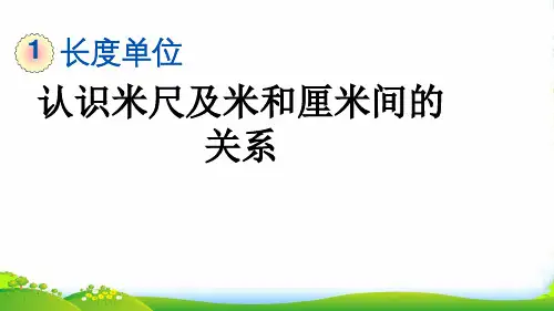 人教版二年级数学上册1.2 认识米尺及米和厘米间的关系-课件