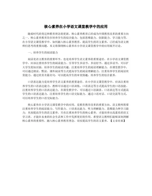 核心素养在小学语文课堂教学中的应用