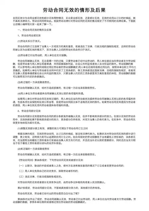 劳动合同无效的情形及后果