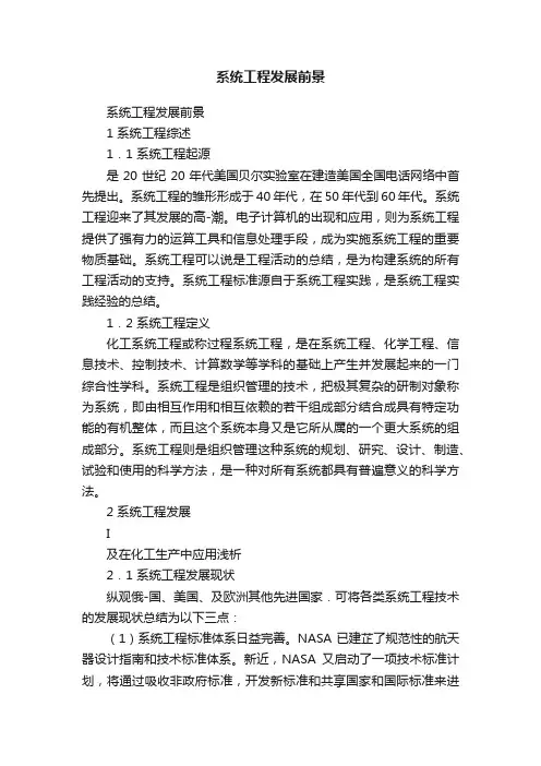 系统工程发展前景