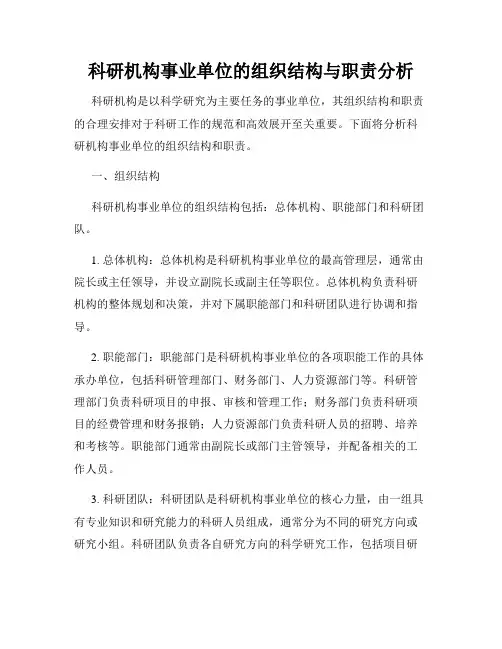 科研机构事业单位的组织结构与职责分析