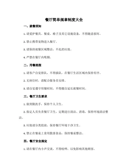 餐厅简单规章制度大全