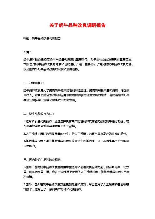 关于奶牛品种改良调研报告