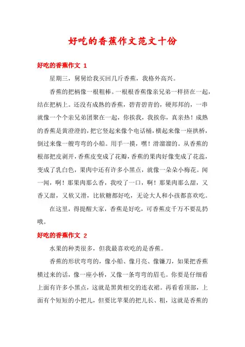 好吃的香蕉作文范文十份
