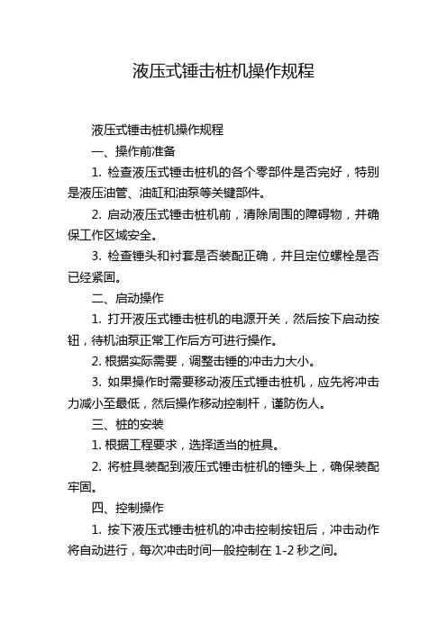 液压式锤击桩机操作规程