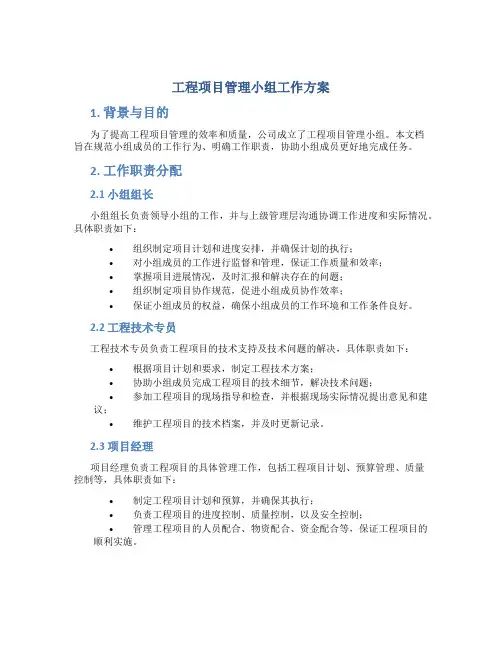工程项目管理小组工作方案