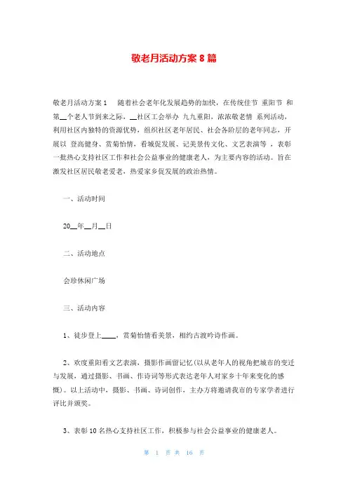 敬老月活动方案8篇