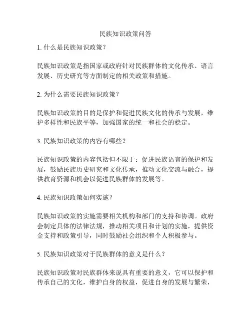 民族知识政策问答