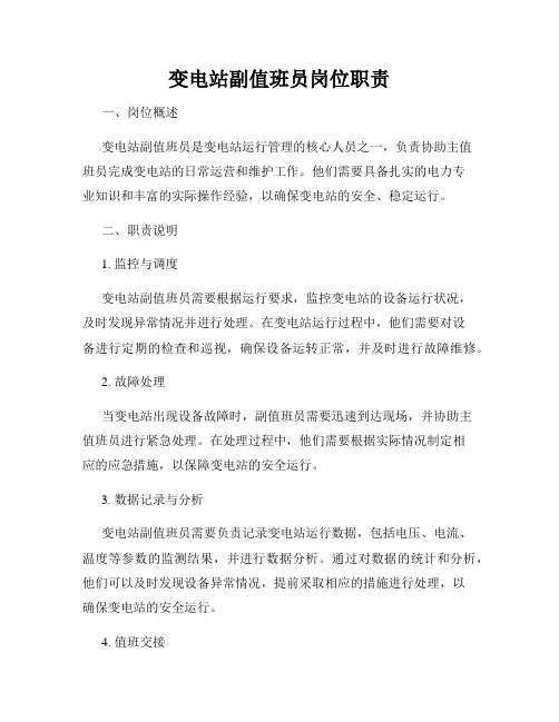 变电站副值班员岗位职责