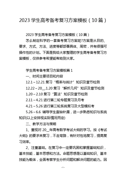 2023学生高考备考复习方案模板(10篇)