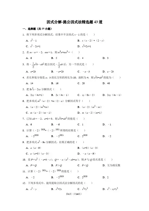 因式分解 提公因式法精选