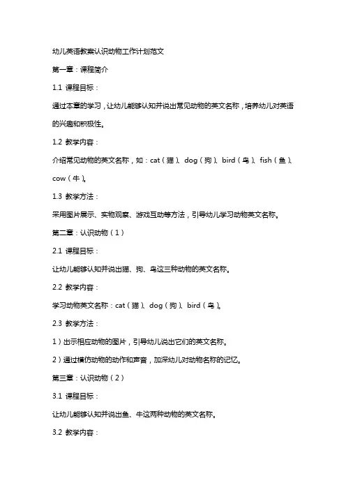 幼儿英语教案认识动物工作计划范文