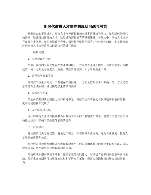 新时代高校人才培养的现状问题与对策