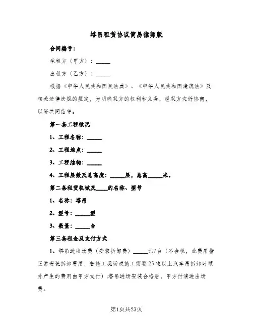 塔吊租赁协议简易律师版(五篇)