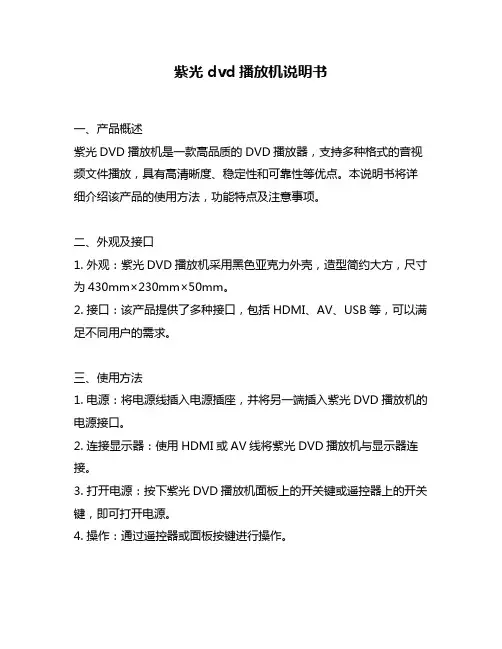 紫光dvd播放机说明书