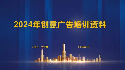 2024年创意广告培训资料