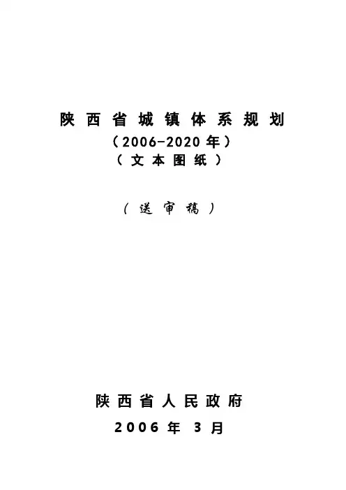 陕西省城镇体系规划(2006-2020年)文本