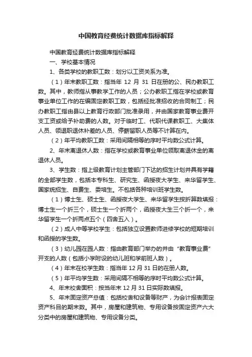 中国教育经费统计数据库指标解释