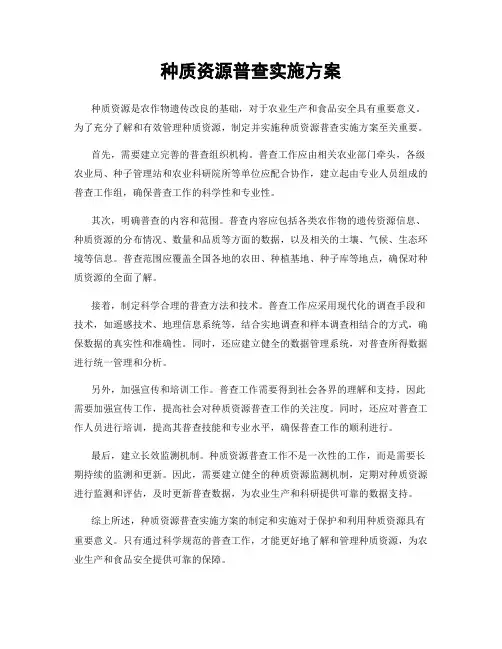 种质资源普查实施方案