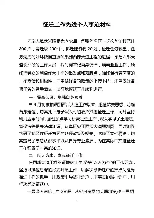 征地拆迁工作先进材料