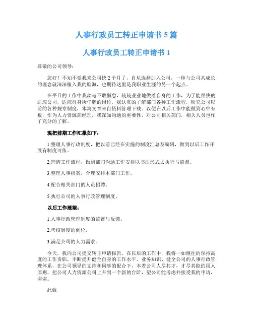 人事行政员工转正申请书5篇
