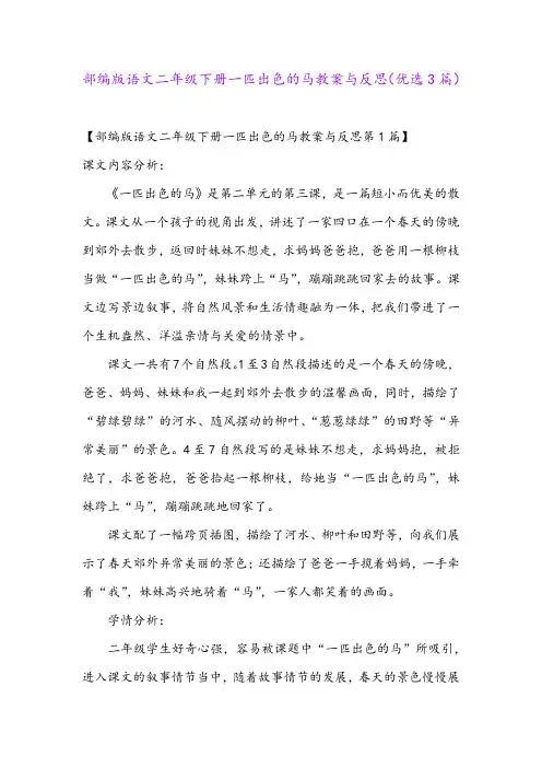 部编版语文二年级下册一匹出色的马教案与反思(优选3篇)