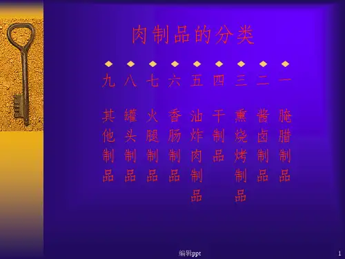 肉制品的分类