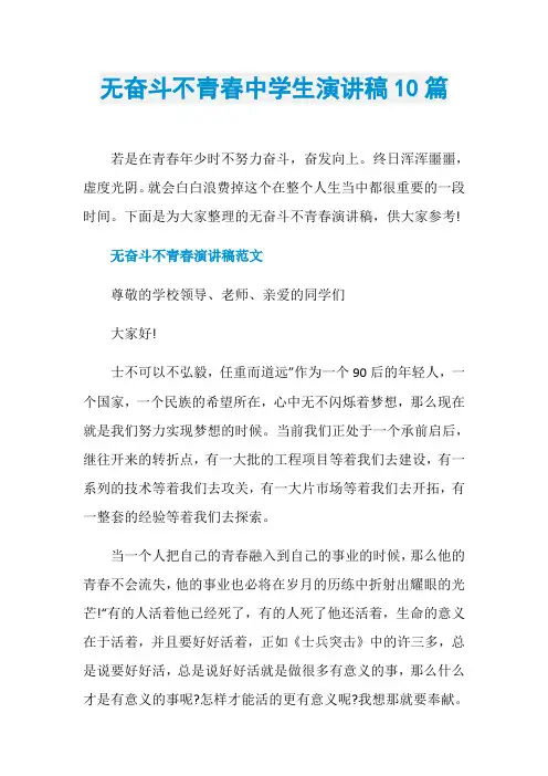 无奋斗不青春中学生演讲稿10篇