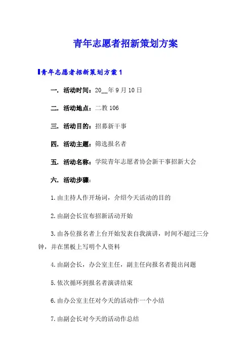 青年志愿者招新策划方案