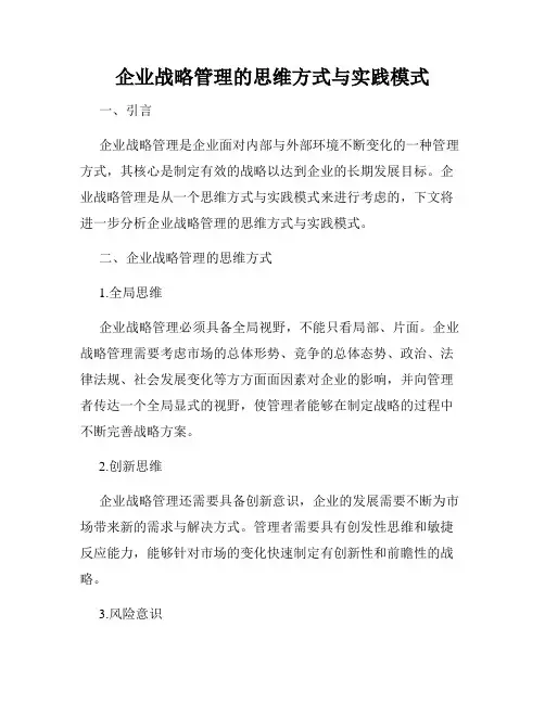 企业战略管理的思维方式与实践模式