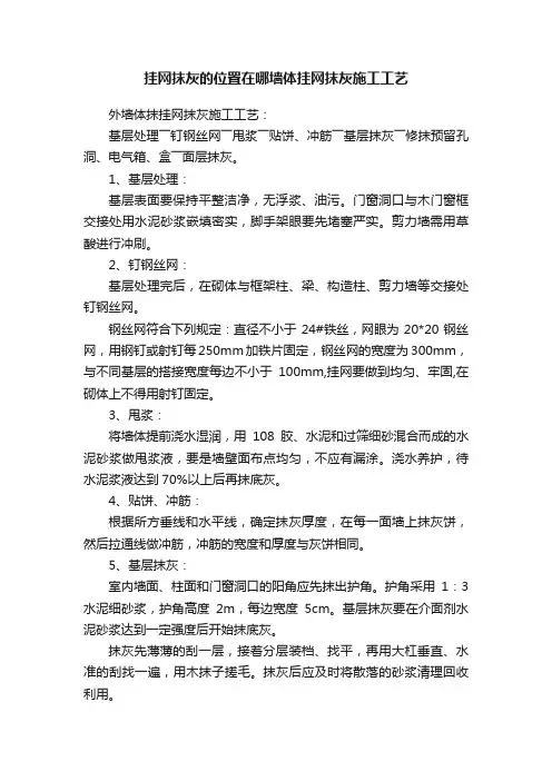 挂网抹灰的位置在哪墙体挂网抹灰施工工艺