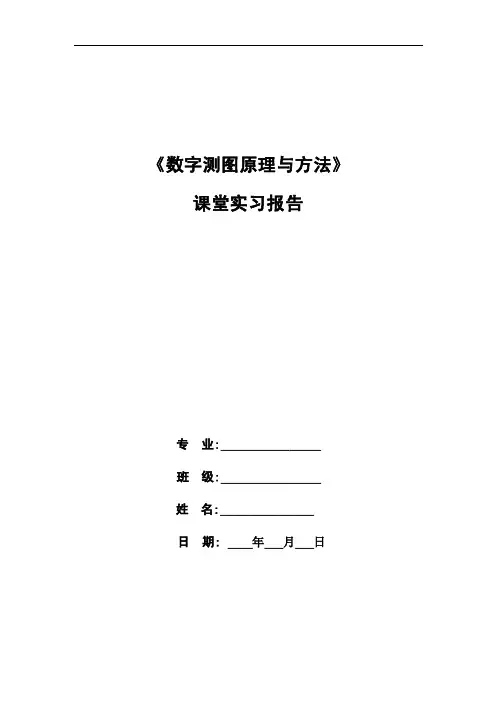 《数字测图原理与方法》实习报告