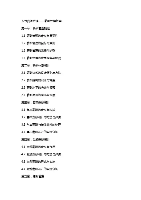 人力资源管理——薪酬管理教案