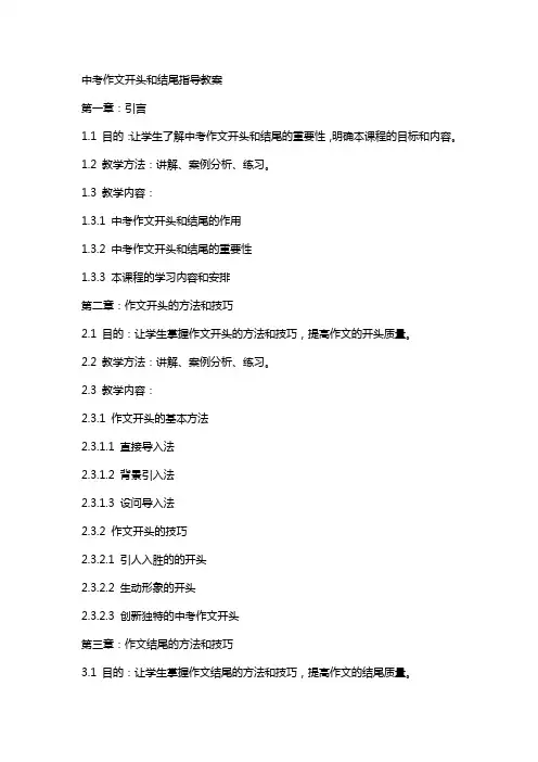 中考作文开头和结尾指导教案