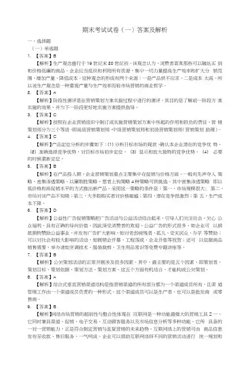 市场营销策划教学资料-期末考试试卷(一)答案.docx