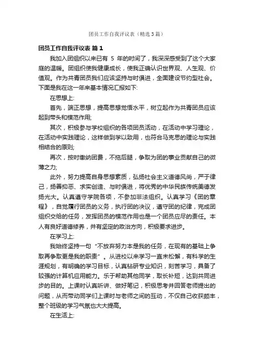 团员工作自我评议表（精选3篇）