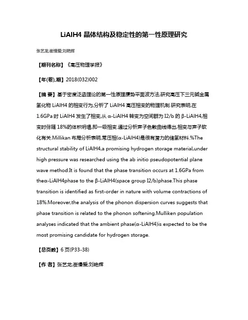 LiAlH4晶体结构及稳定性的第一性原理研究