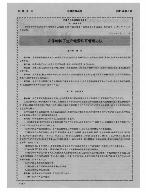 农作物种子生产经营许可管理办法
