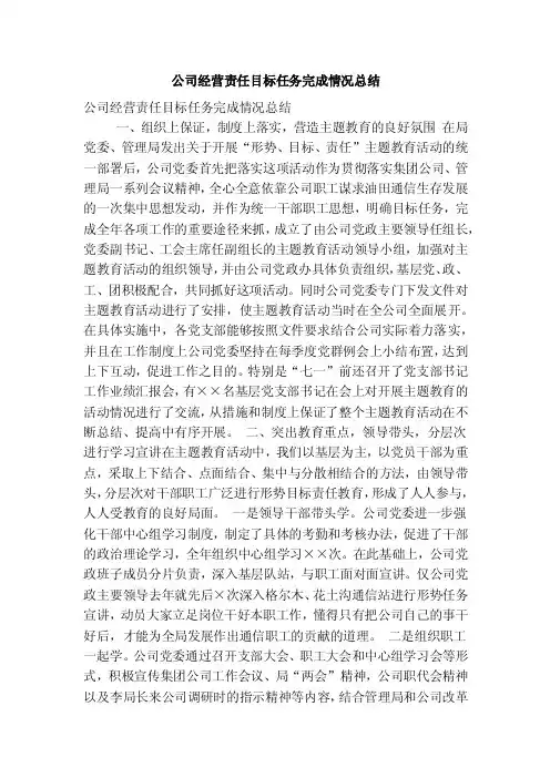 公司经营责任目标任务完成情况总结（精简篇）