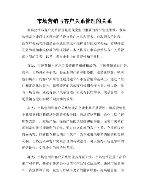市场营销与客户关系管理的关系