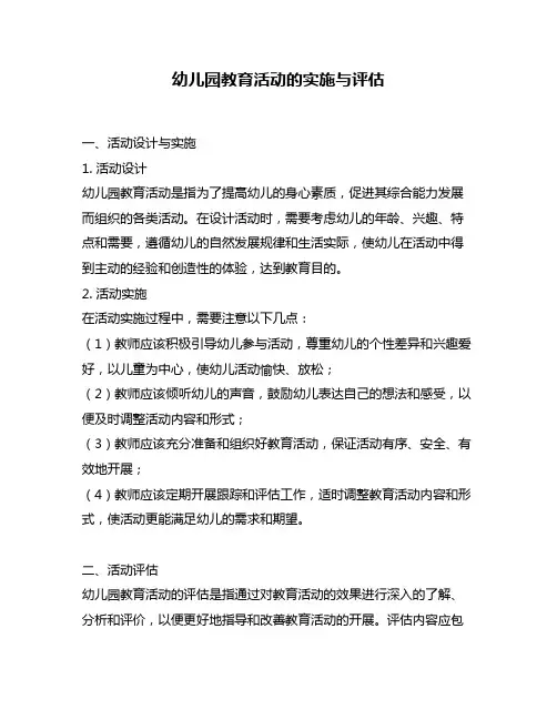 幼儿园教育活动的实施与评估