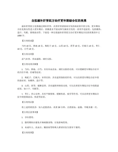 自拟滋补肝肾组方治疗更年期综合征的效果