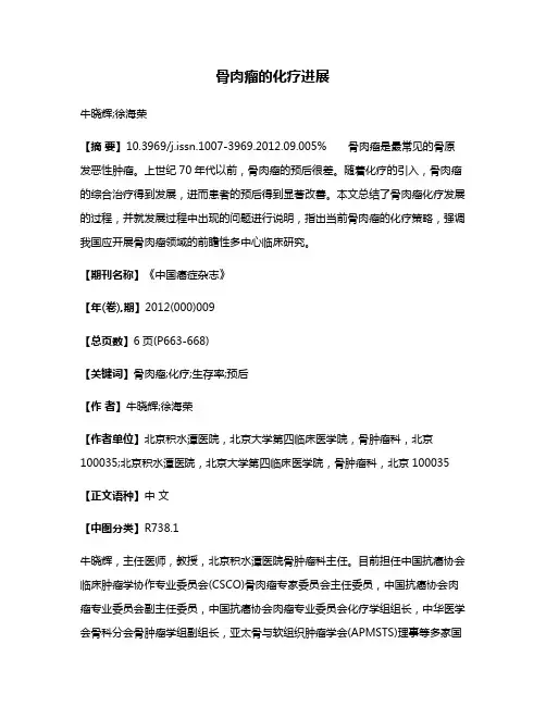 骨肉瘤的化疗进展